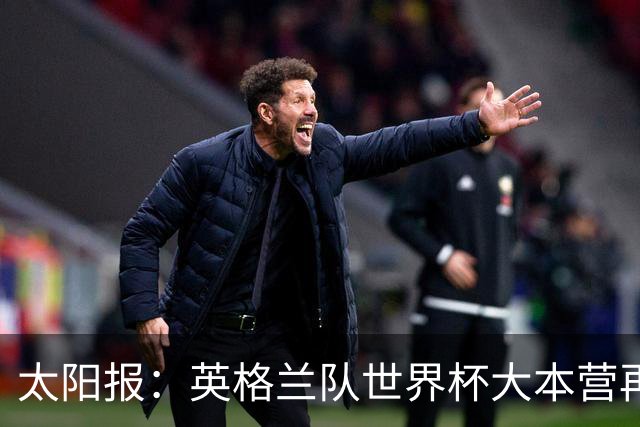 太阳报：英格兰队世界杯大本营再次遭遇龙卷风警报