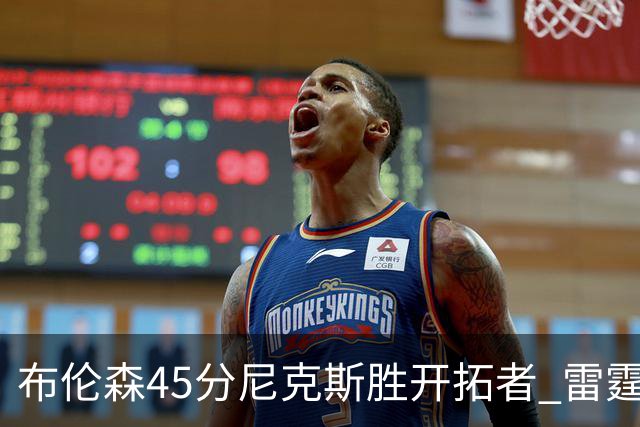 布伦森45分尼克斯胜开拓者 雷霆重回西部第一